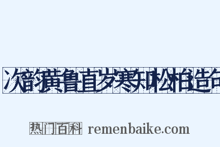 次韵黄鲁直岁寒知松柏造句是什么意思的图片